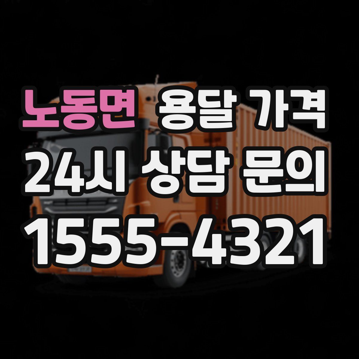 노동면 용달 가격