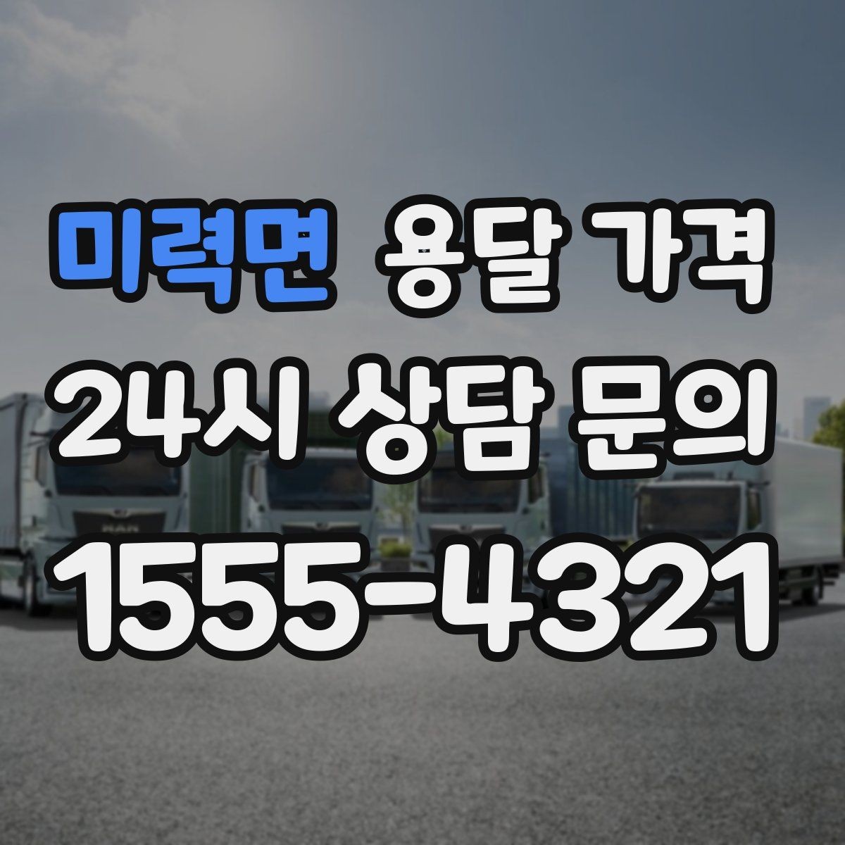 미력면 용달 가격 좁은 골목 작업 시 주의사항