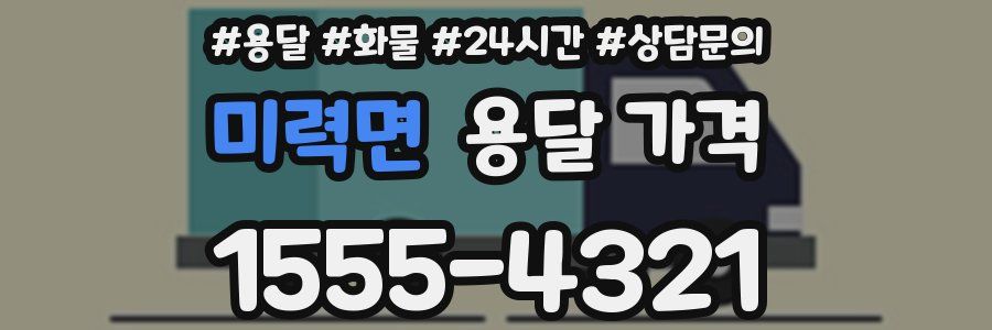 미력면 용달 가격