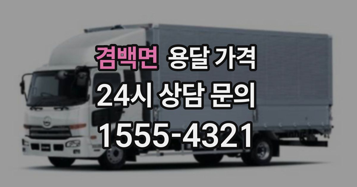 겸백면 용달 가격