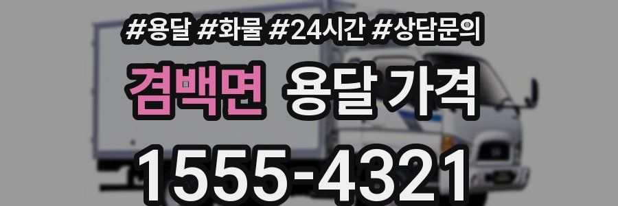 겸백면 용달 가격