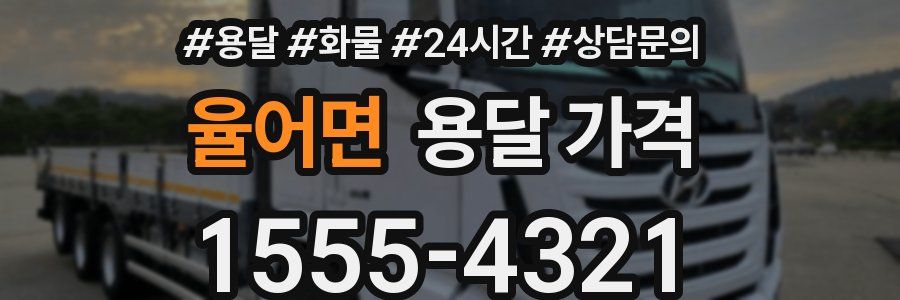 율어면 용달 가격