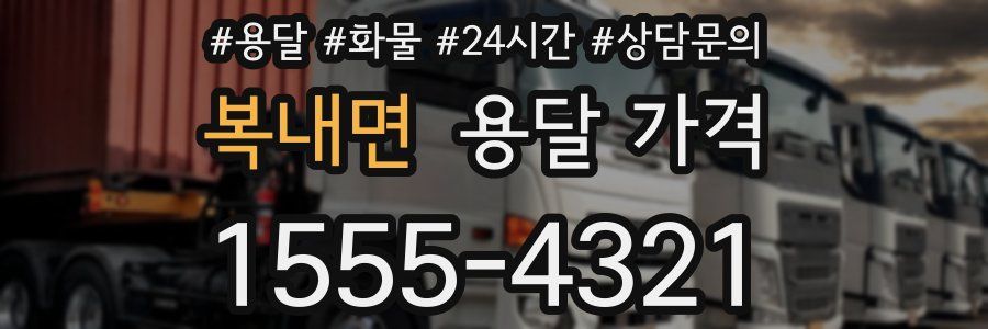 복내면 용달 가격