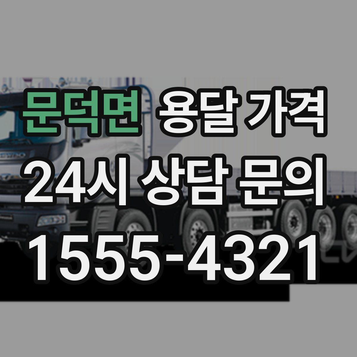 문덕면 용달 가격 즉시 운송 서비스 특징