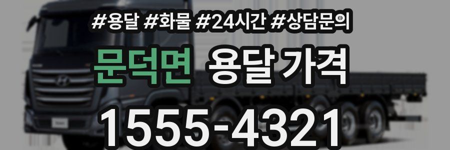 문덕면 용달 가격