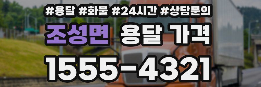 조성면 용달 가격