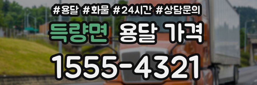 득량면 용달 가격