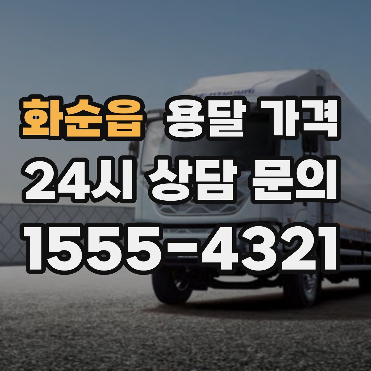 화순읍 용달 가격