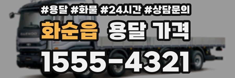 화순읍 용달 가격