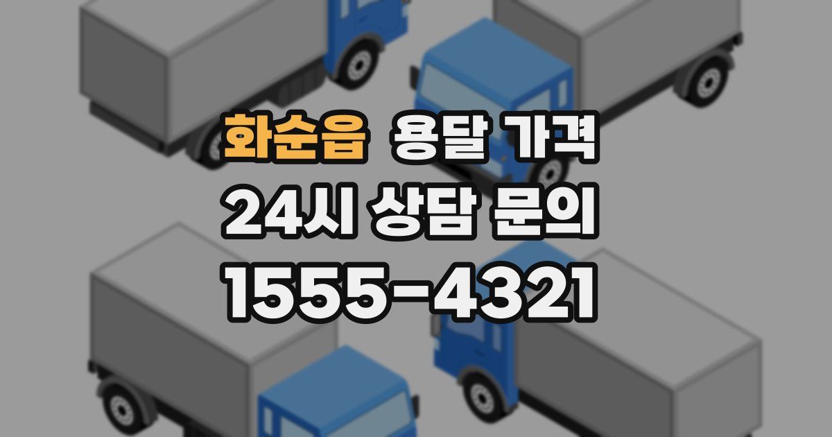 화순읍 용달 가격