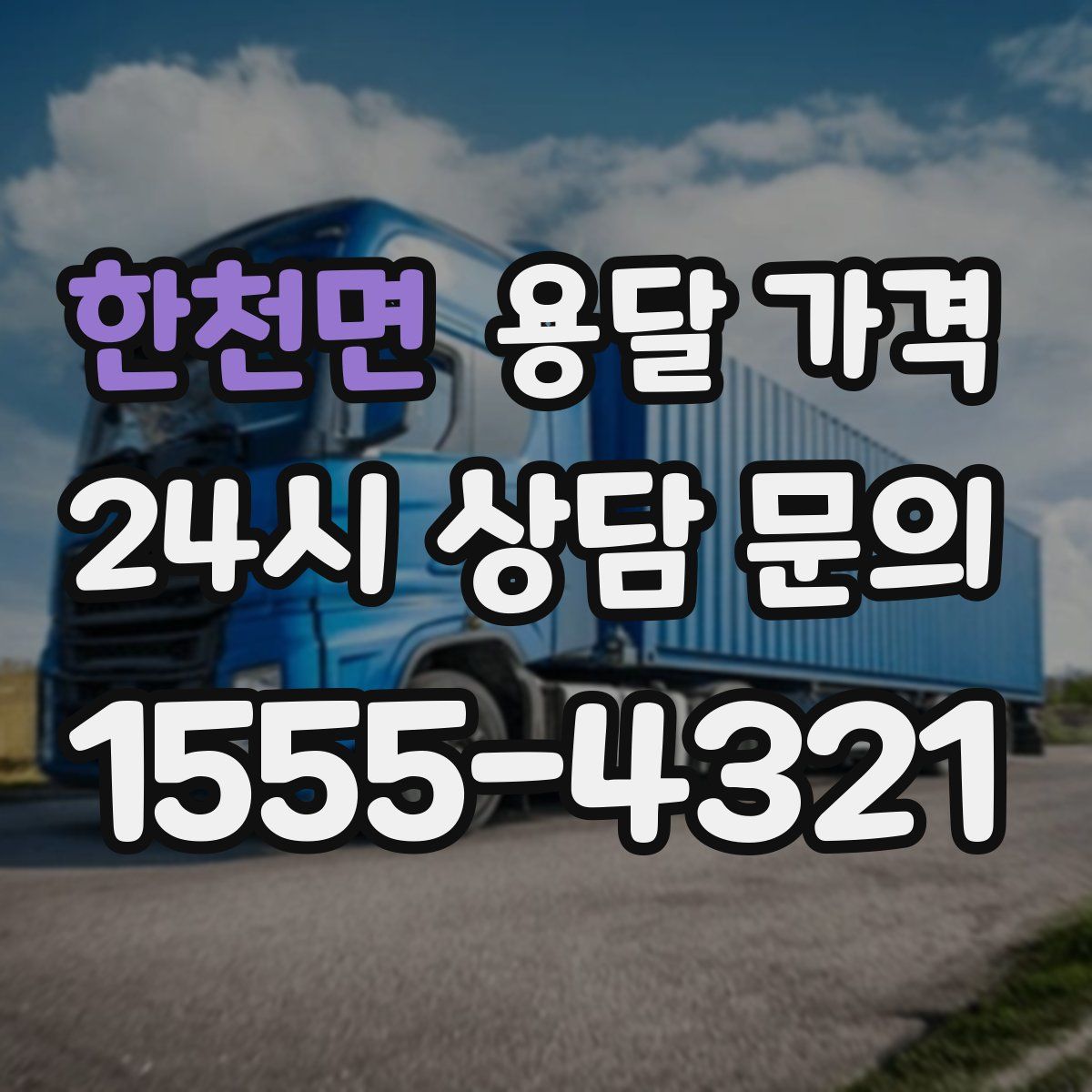 한천면 용달 가격