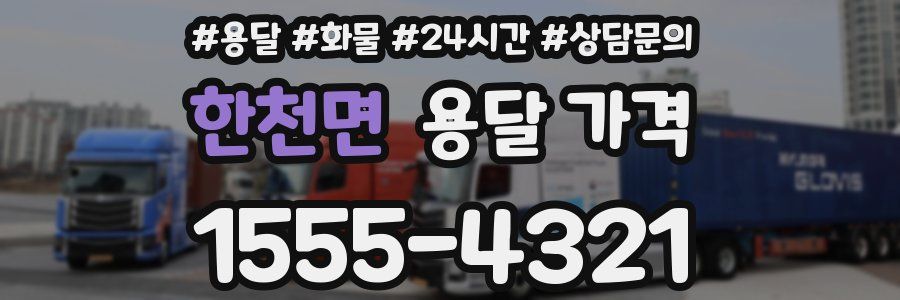 한천면 용달 가격