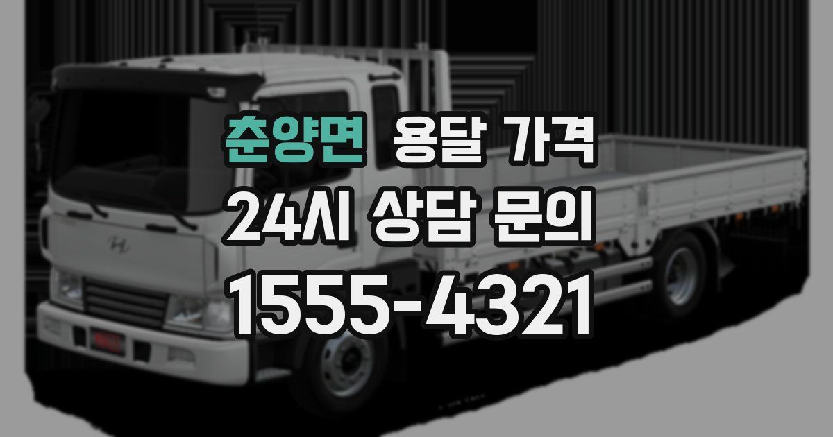 춘양면 용달 가격