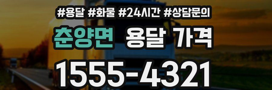 춘양면 용달 가격