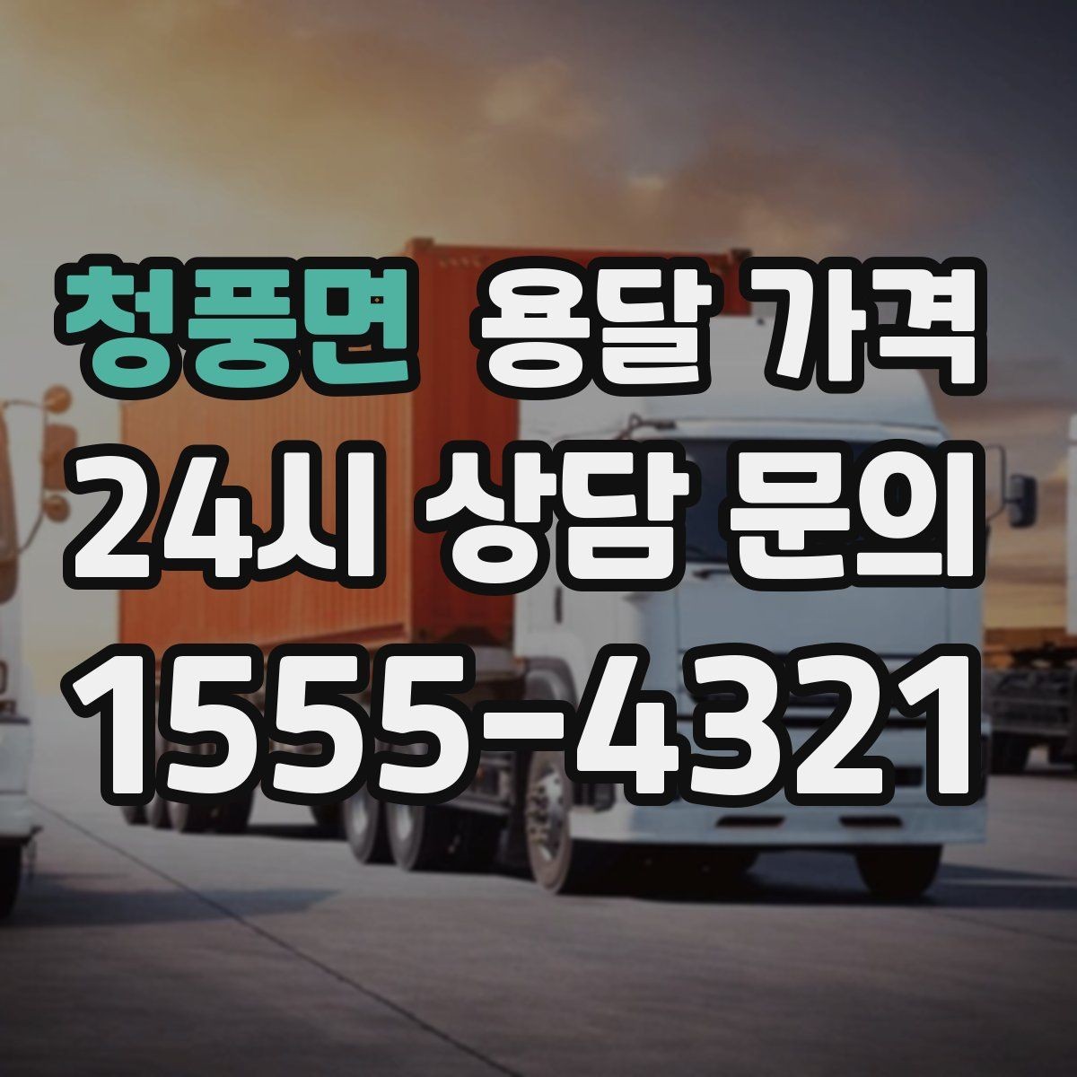 청풍면 용달 가격 실패 없는 이용 방법
