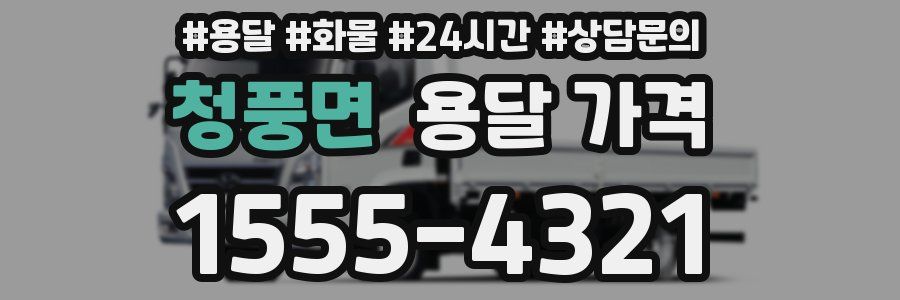 청풍면 용달 가격