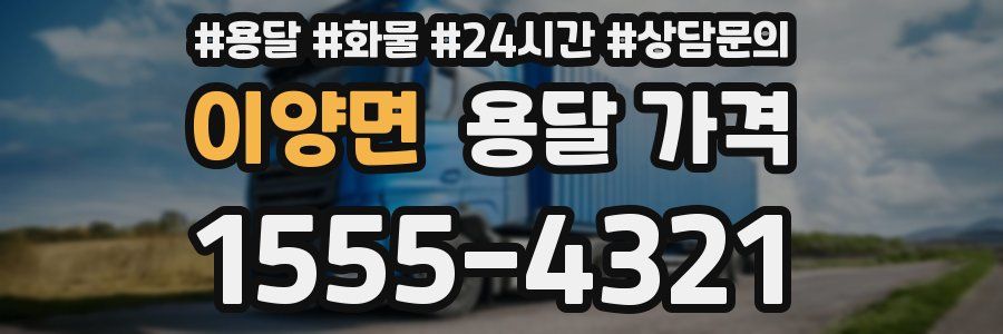 이양면 용달 가격