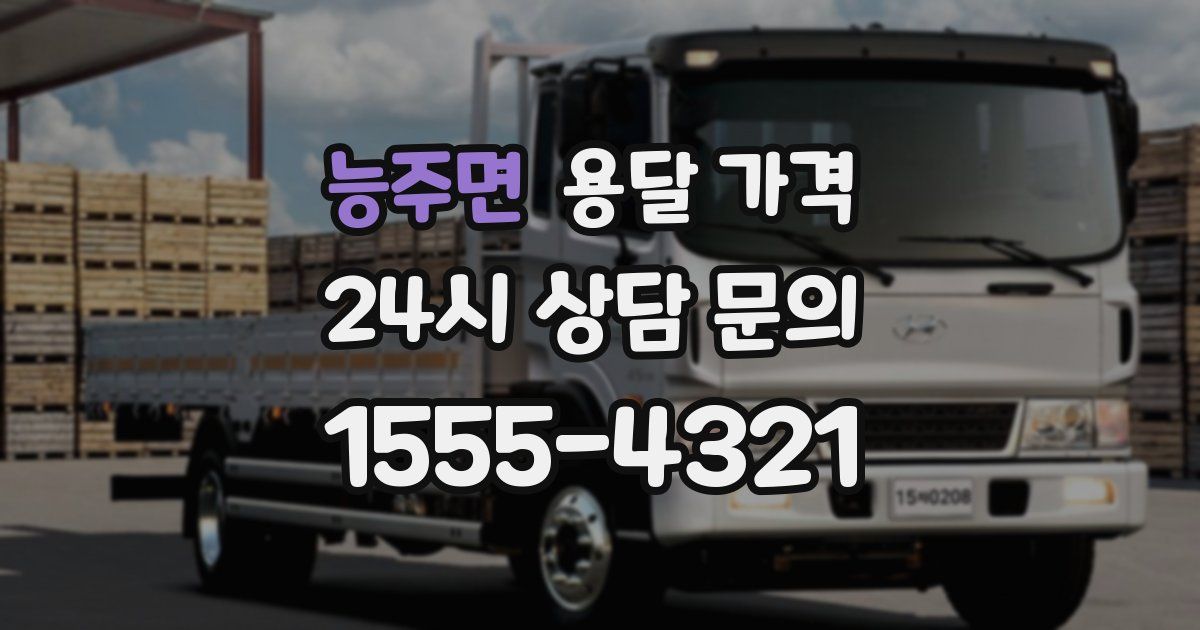 능주면 용달 가격