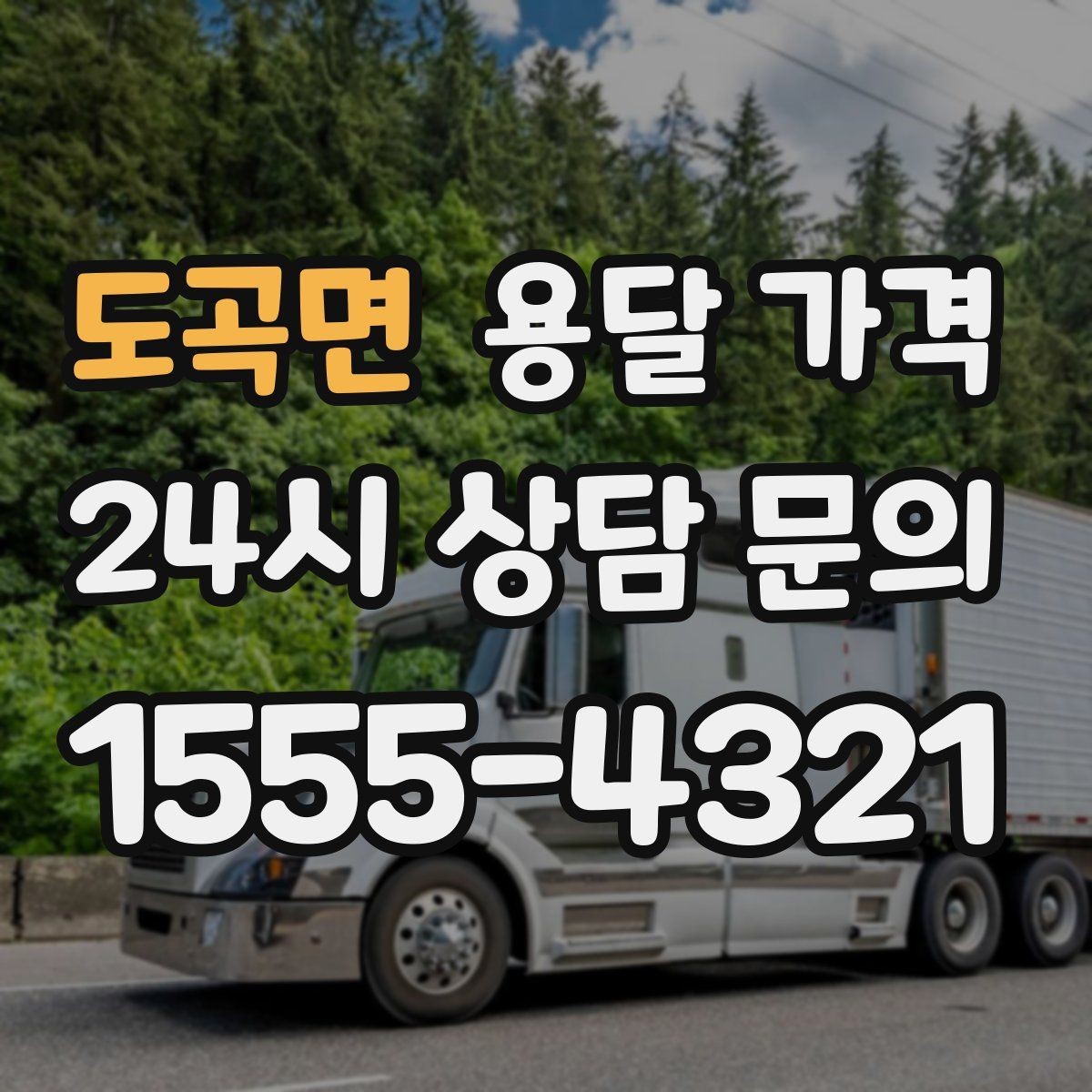 도곡면 용달 가격 견적 요청 시 필요한 정보