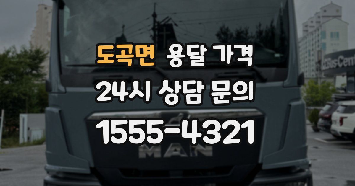 도곡면 용달 가격