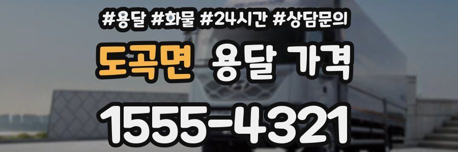 도곡면 용달 가격