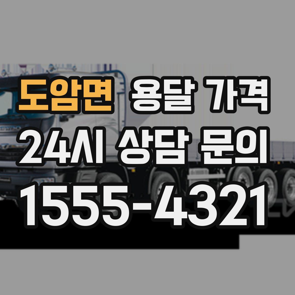 도암면 용달 가격