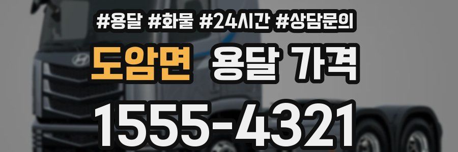 도암면 용달 가격