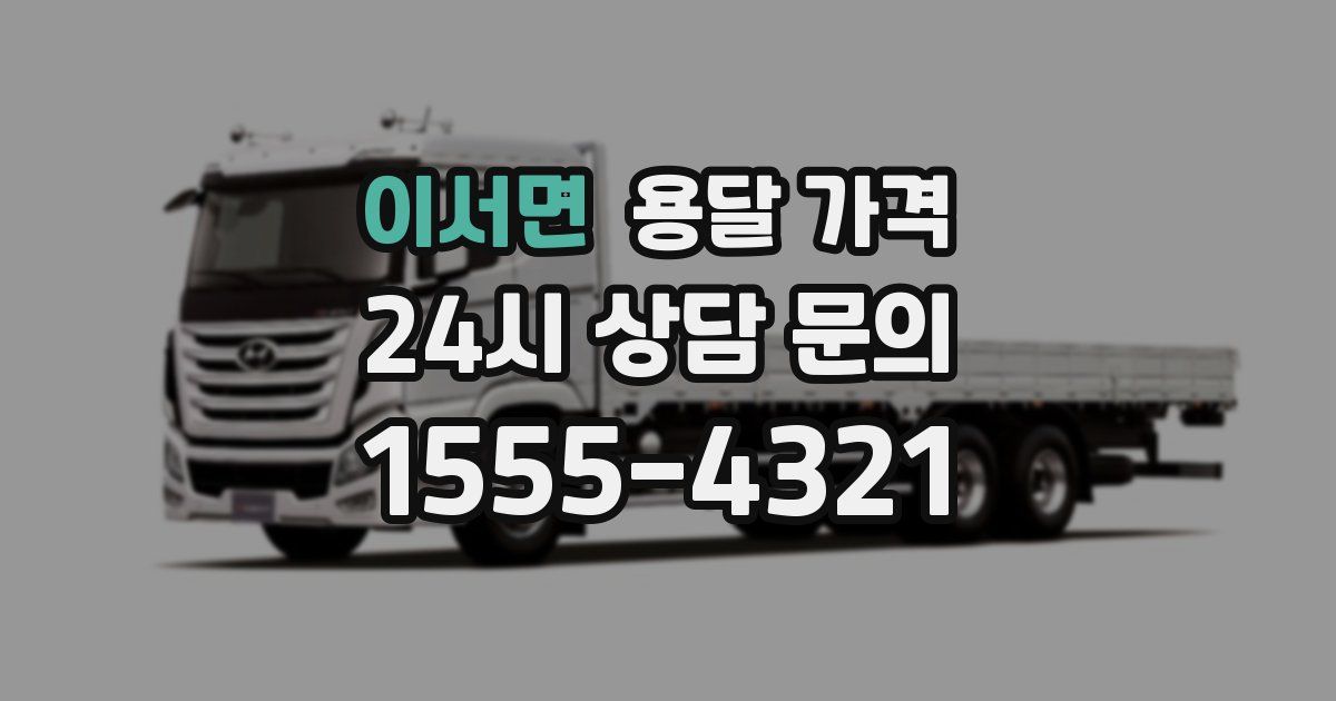 이서면 용달 가격