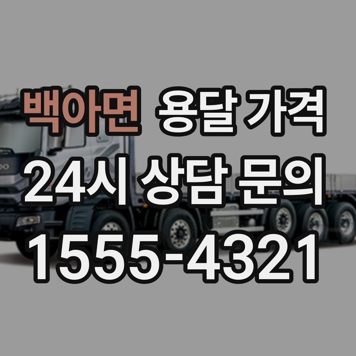 백아면 용달 가격 긴급 운송 시 특징