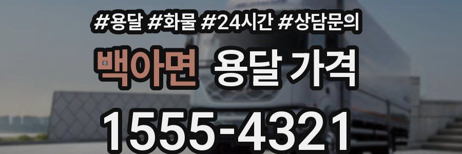 백아면 용달 가격