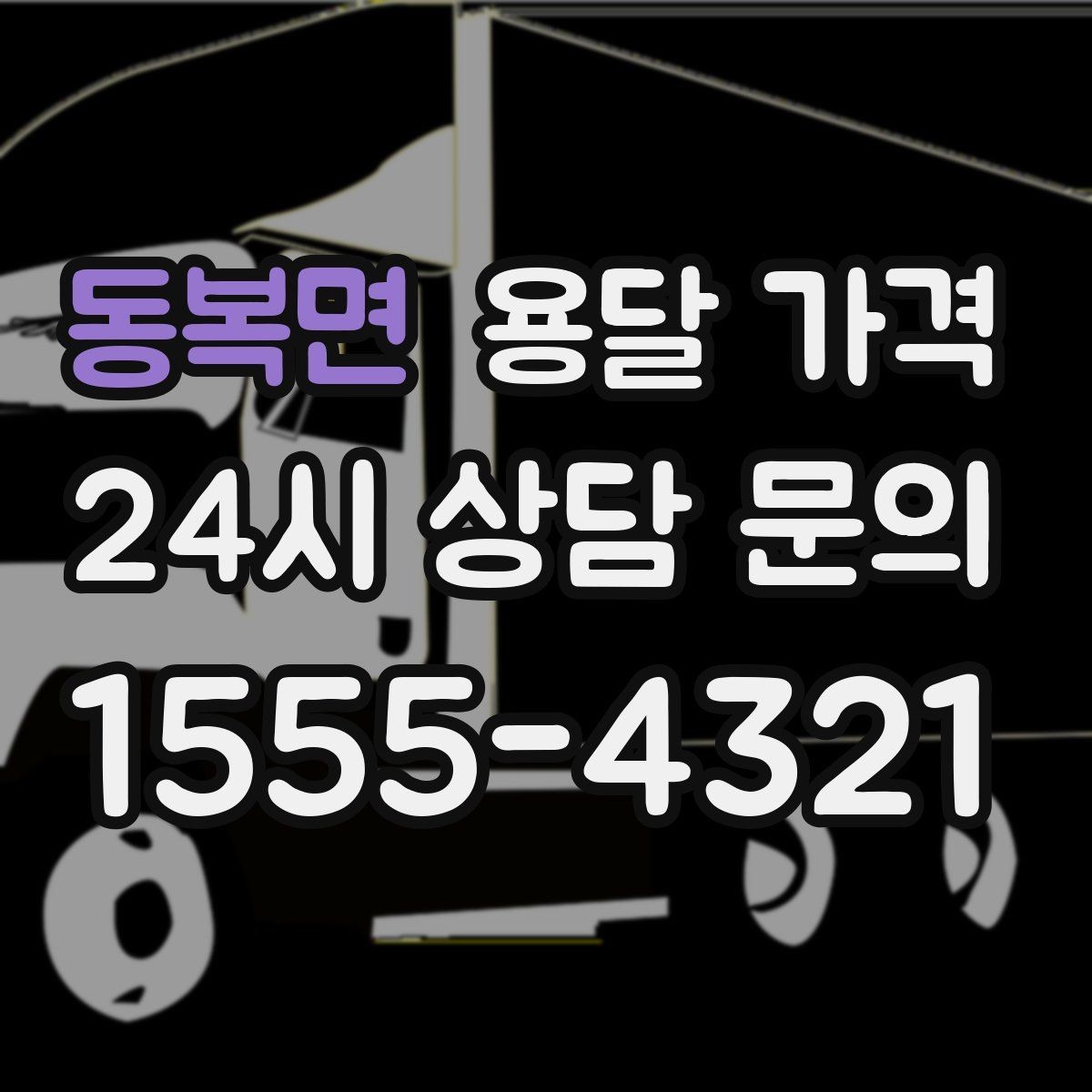 동복면 용달 가격 불필요한 짐 정리하는 방법
