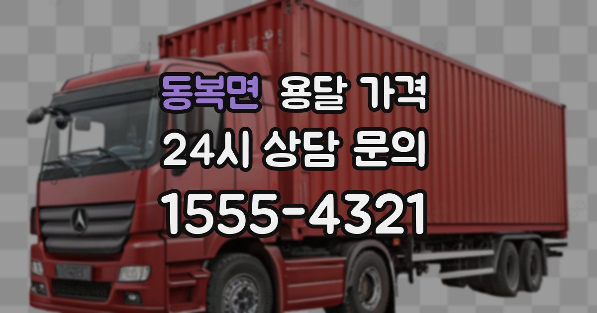 동복면 용달 가격