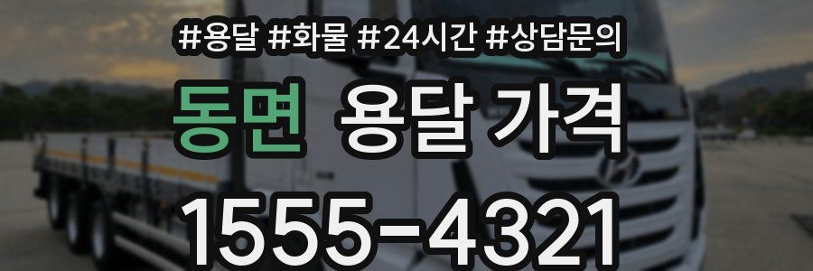 동면 용달 가격