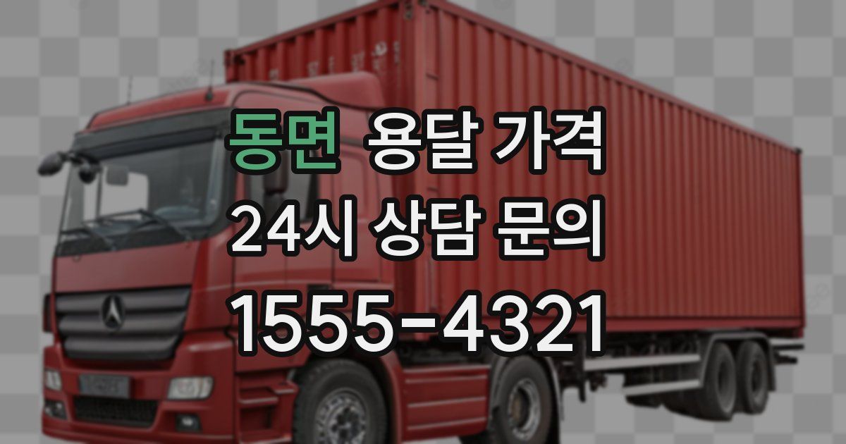 동면 용달 가격