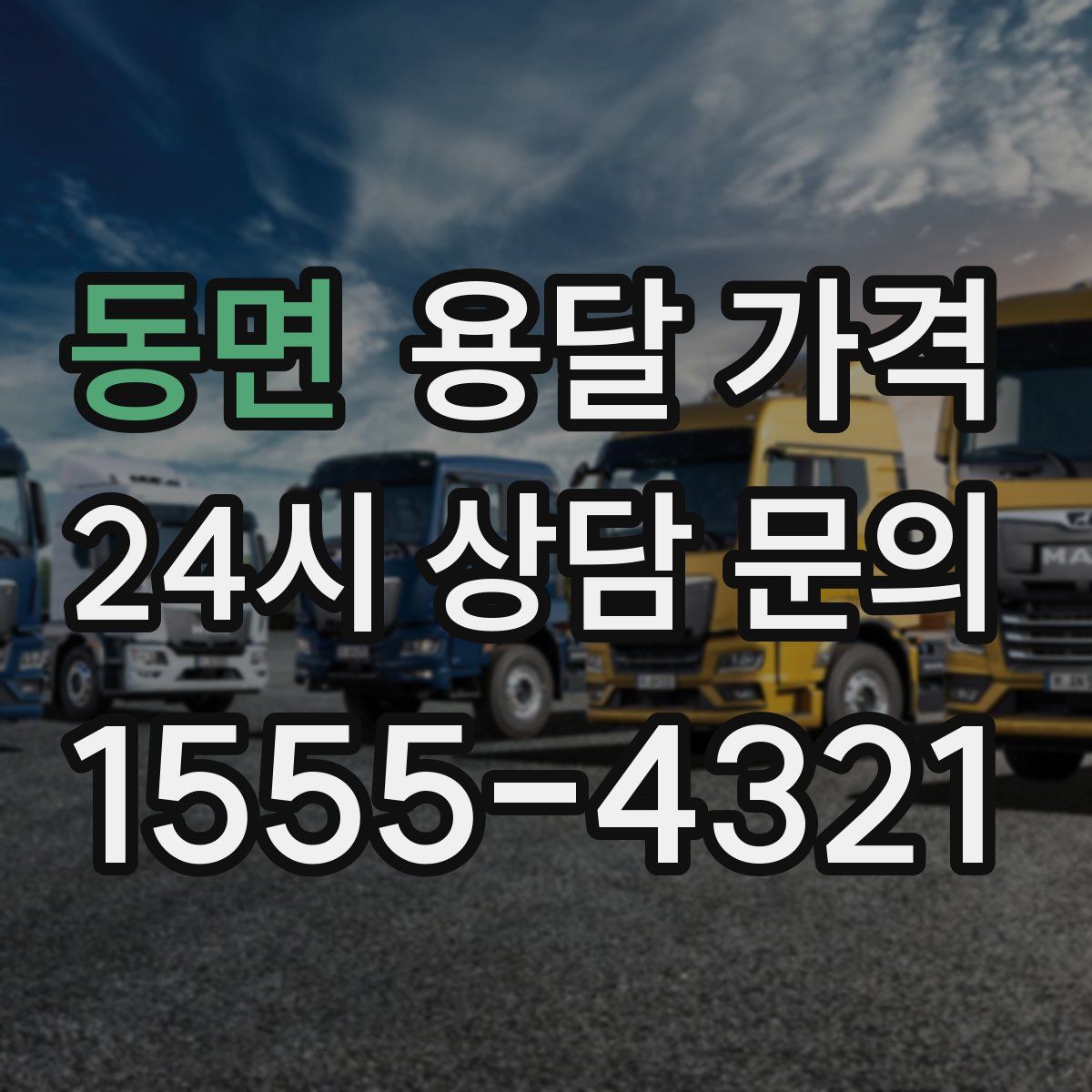 동면 용달 가격