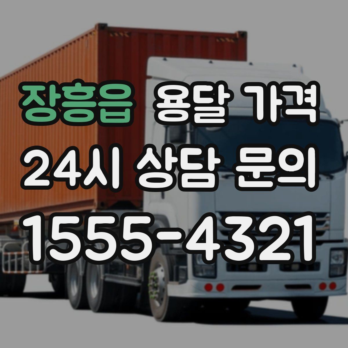 장흥읍 용달 가격 현실적인 기준으로 비교하기