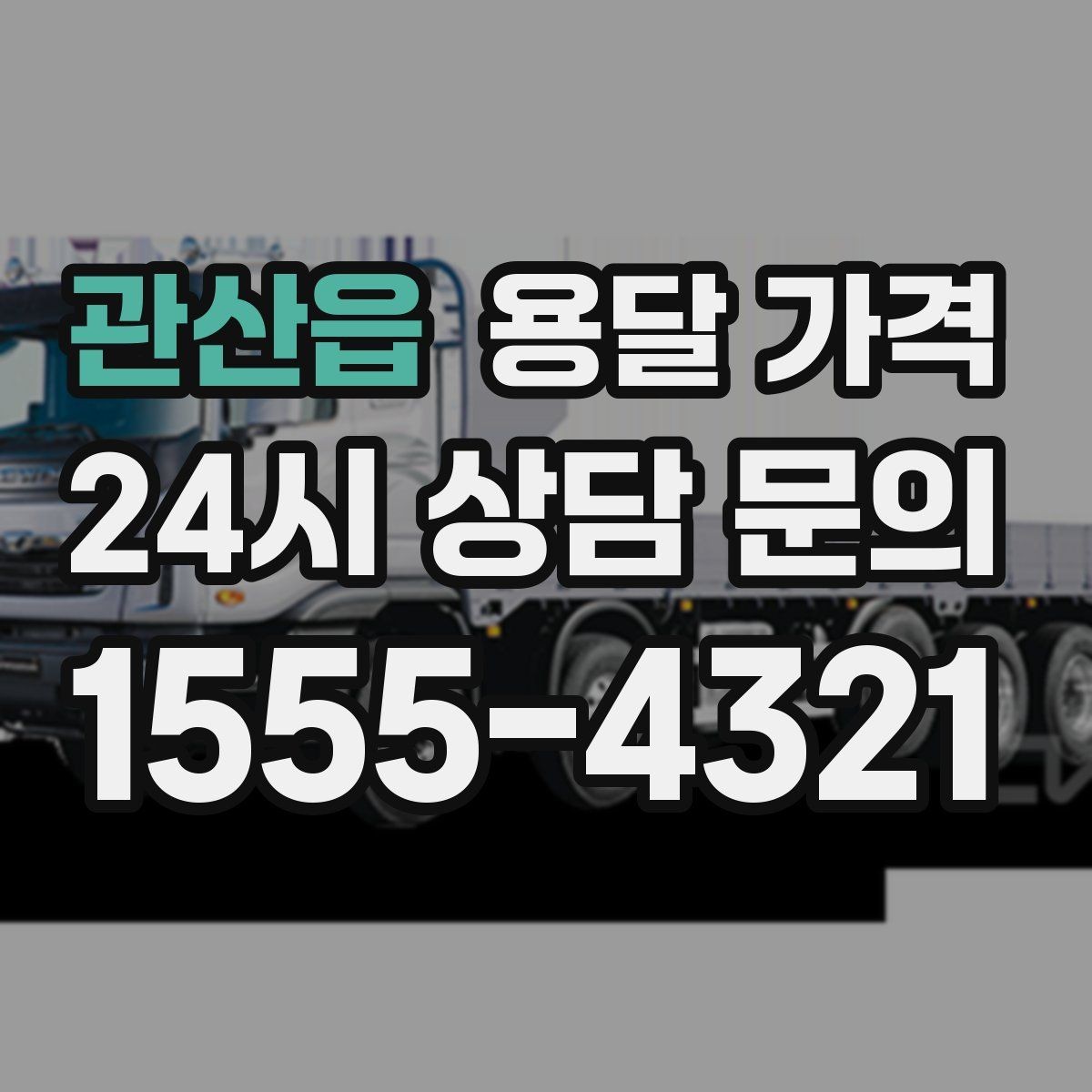 관산읍 용달 가격 2.5톤과 5톤 차이 이해하기
