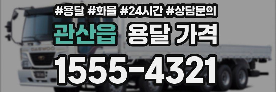 관산읍 용달 가격