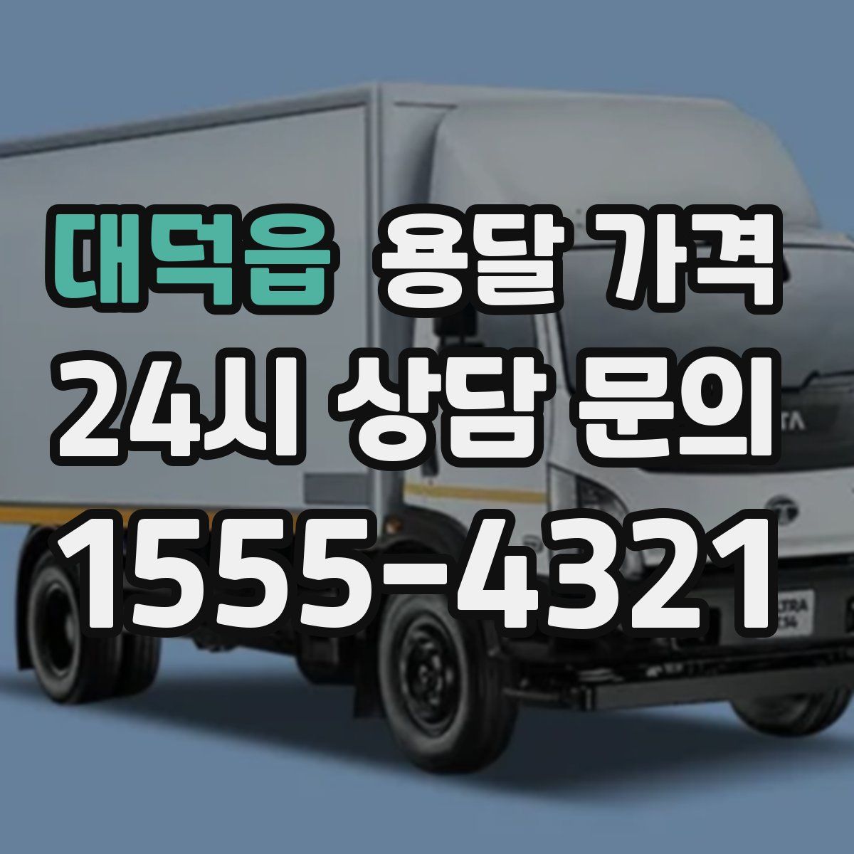 대덕읍 용달 가격