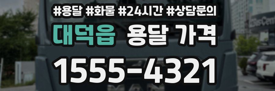 대덕읍 용달 가격