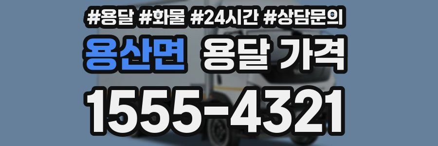 용산면 용달 가격