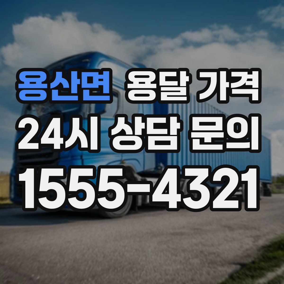 용산면 용달 가격