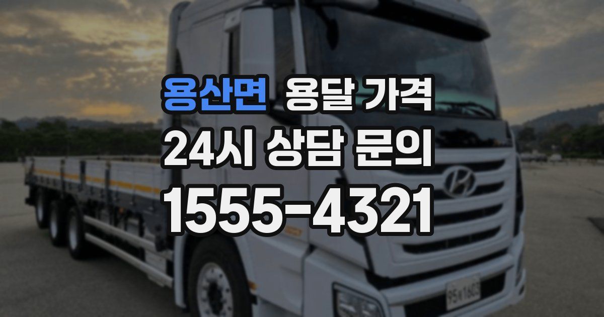 용산면 용달 가격