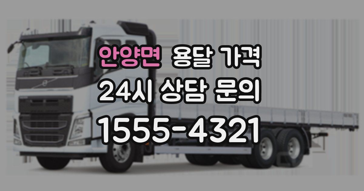 안양면 용달 가격