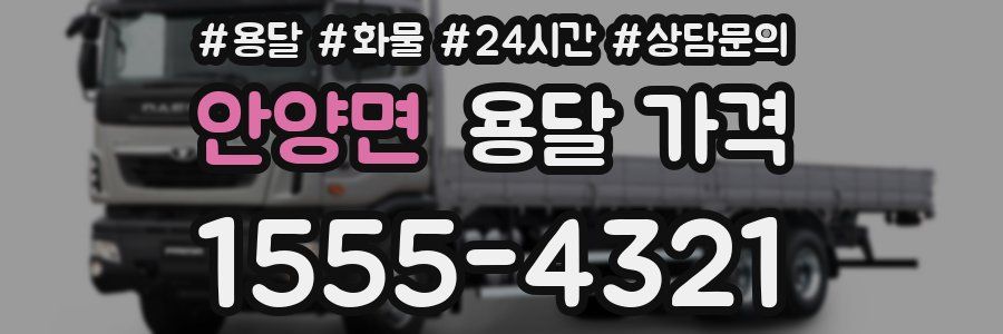 안양면 용달 가격