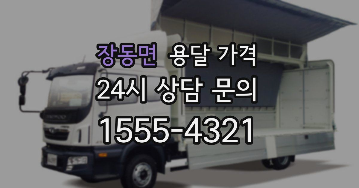 장동면 용달 가격