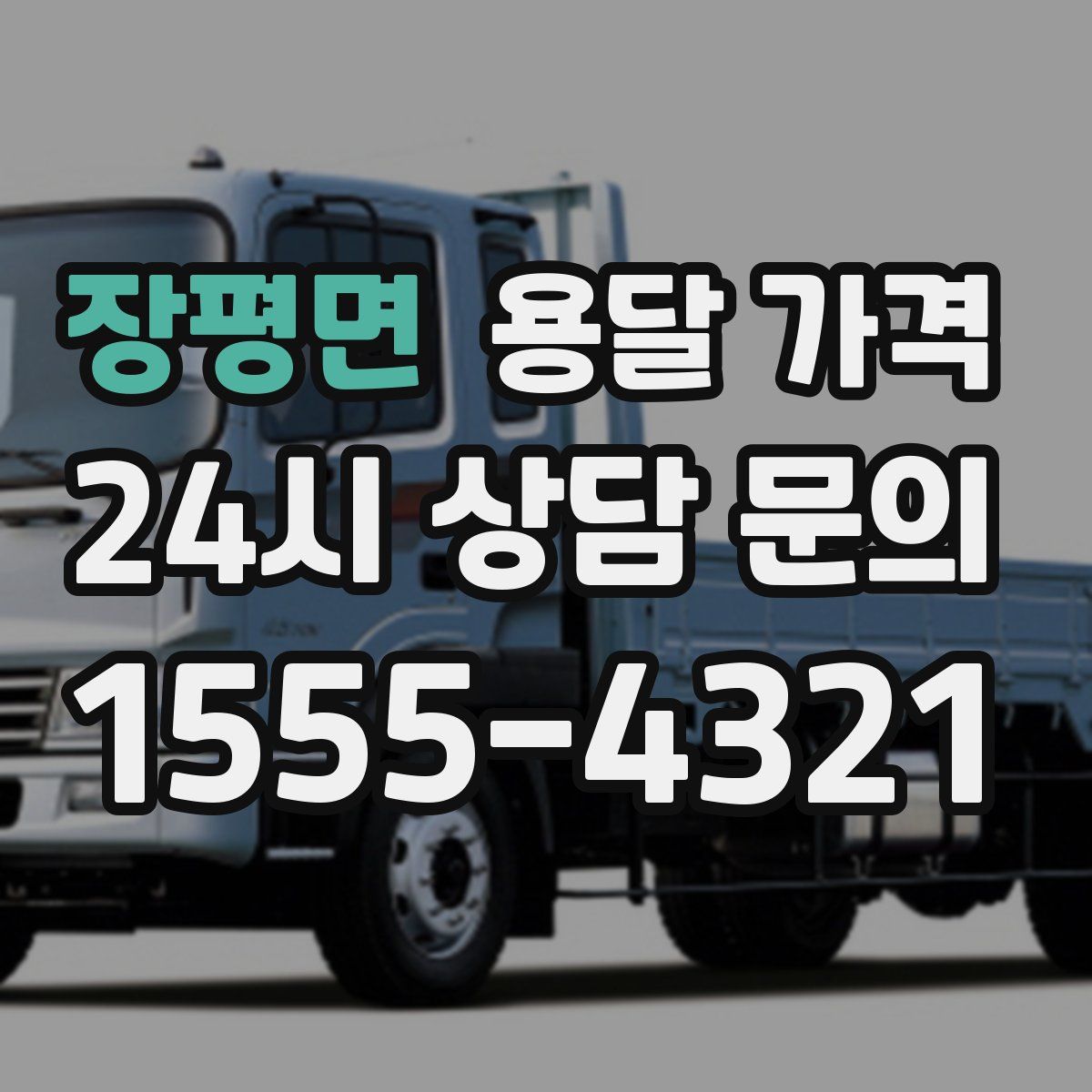 장평면 용달 가격