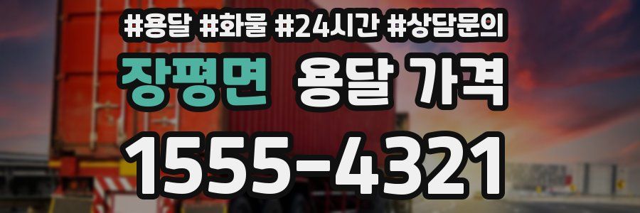 장평면 용달 가격