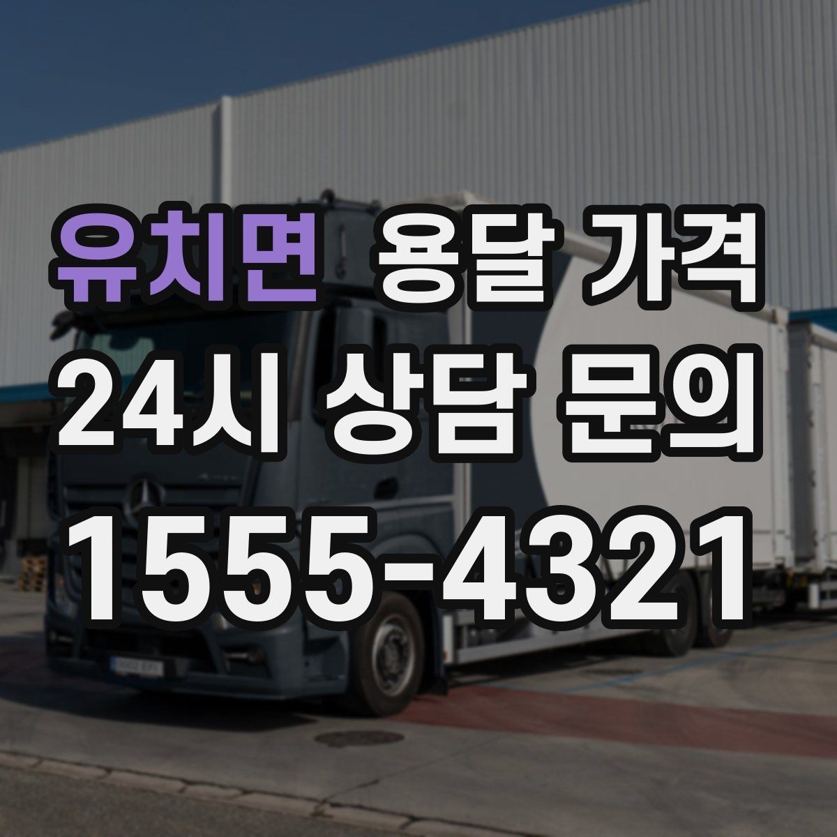 유치면 용달 가격 짐 상하차 방식에 따라 달라지는 구조