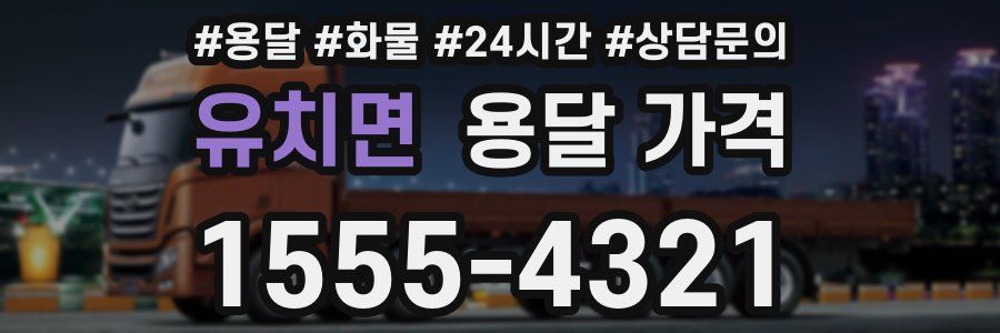 유치면 용달 가격